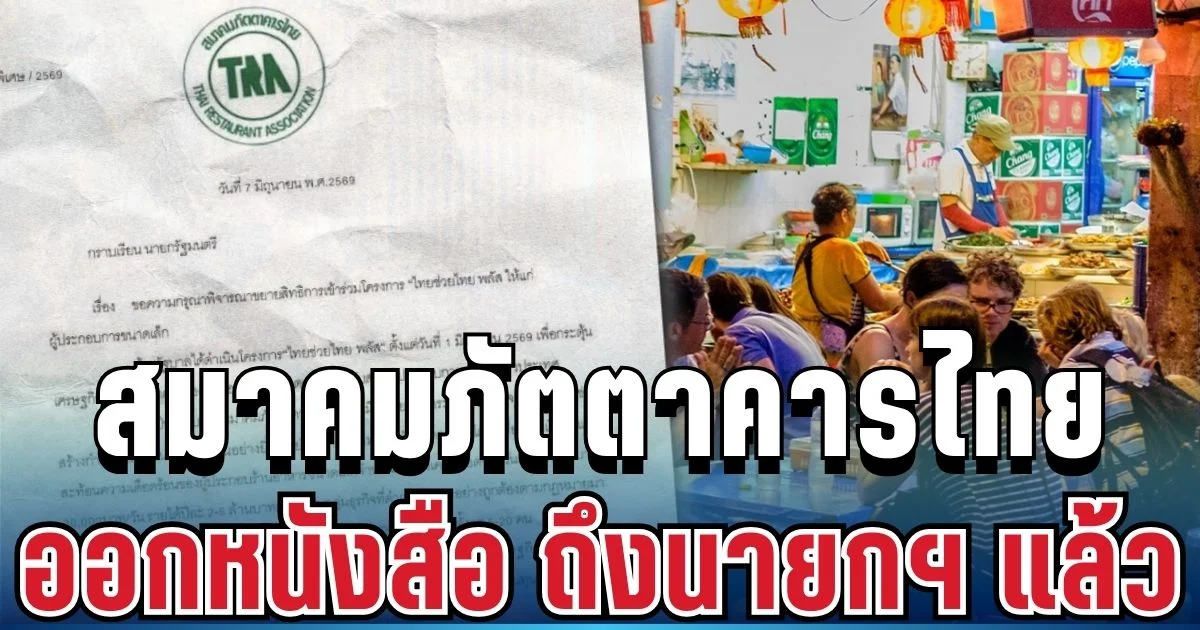 วิกฤตหนัก! สมาคมภัตตาคารไทย ออกหนังสือ ถึงนายกฯ แล้ว