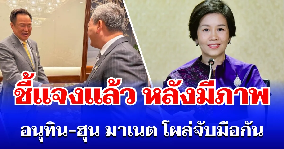 โฆษกรัฐบาล ชี้แจงทันที หลังมีภาพ อนุทิน-ฮุน มาเนต โผล่จับมือกัน
