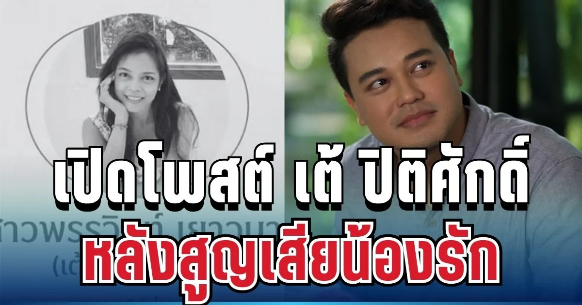 สุดเศร้า! เปิดโพสต์ เต้ ปิติศักดิ์ หลังสูญเสียน้องรักกะทันหัน ประโยคเดียวบีบหัวใจสุดๆ