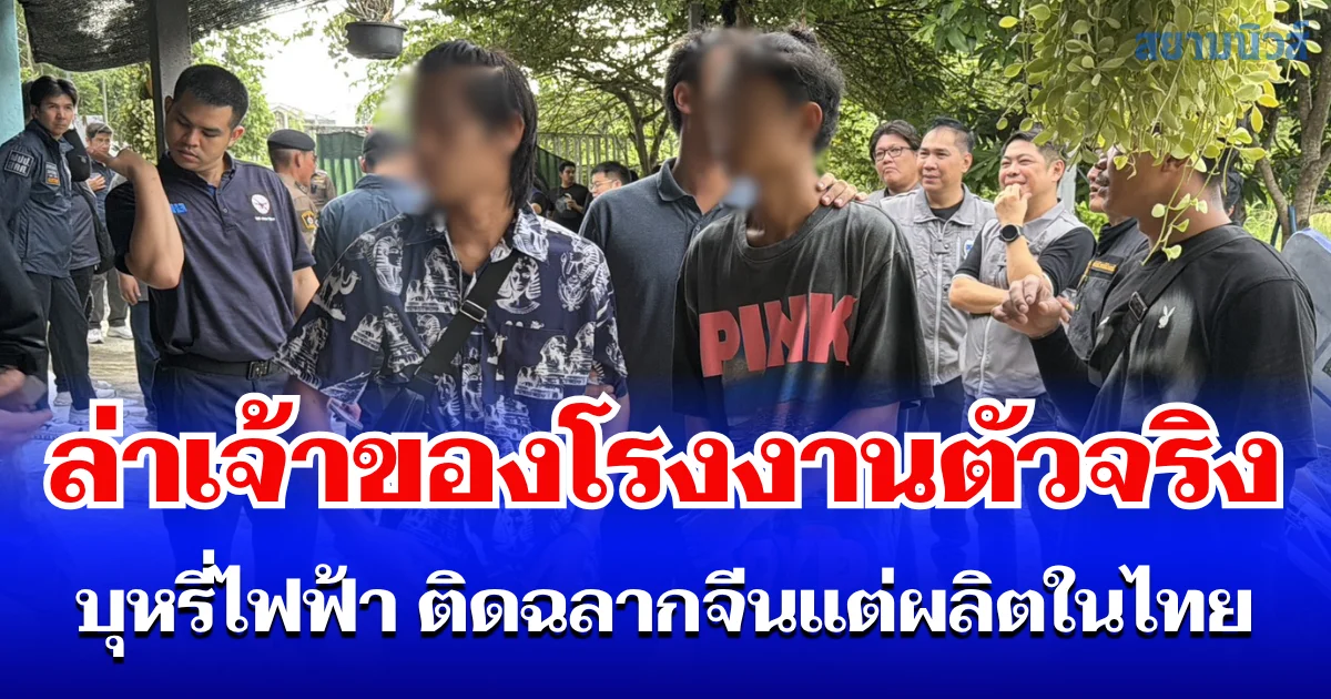 เร่งสืบหาตัวนายทุนจีน เจ้าของโรงงานผลิตบุหรี่ไฟฟ้า กลางชุมชนหนองปลาไหล พบติดฉลาก Made in China แต่ความจริงผลิตที่ไทย