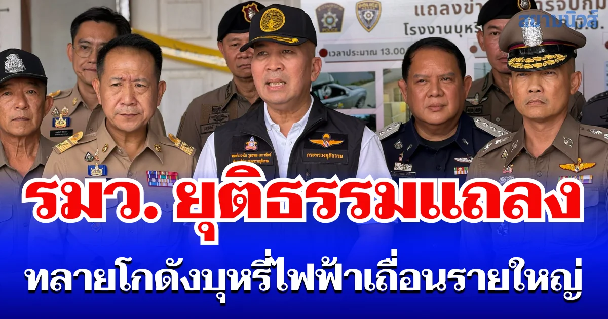 รัฐมนตรียุติธรรมลุยเอง! แถลงทลายโรงงานบุหรี่ไฟฟ้าเถื่อนรายใหญ่ระดับประเทศ ยึดของกลางมูลค่าไม่ต่ำกว่า 100 ล้านบาท ผงะพบถังน้ำยาหัวเชื้อนับร้อยกองเต็มหลังโกดัง