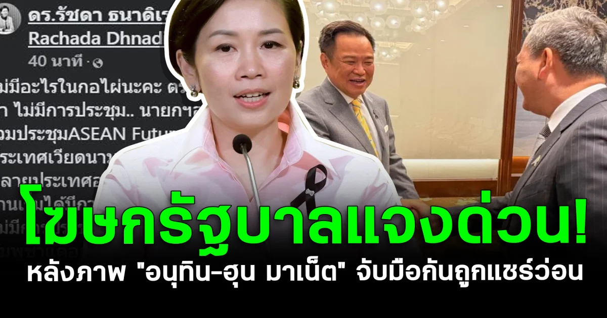 โฆษกรัฐบาลแจงด่วน! หลังภาพ อนุทิน-ฮุน มาเนต จับมือกันถูกแชร์ว่อน