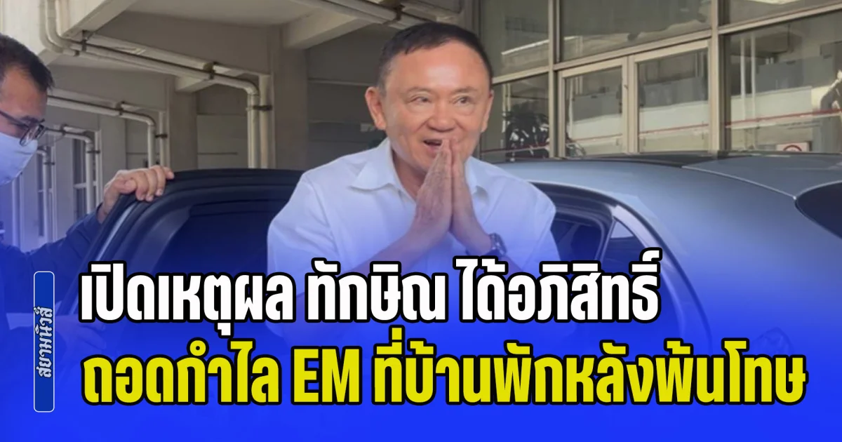เคลียร์ชัดปมร้อน! เปิดเหตุผล ทักษิณ ได้อภิสิทธิ์ ถอดกำไล EM ที่บ้านพักหลังพ้นโทษ