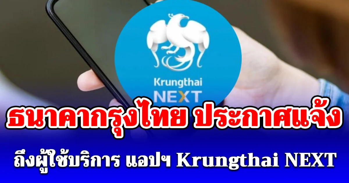 ธนาคากรุงไทย ประกาศแจ้งเตือน ถึงผู้ใช้ แอปฯ Krungthai NEXT
