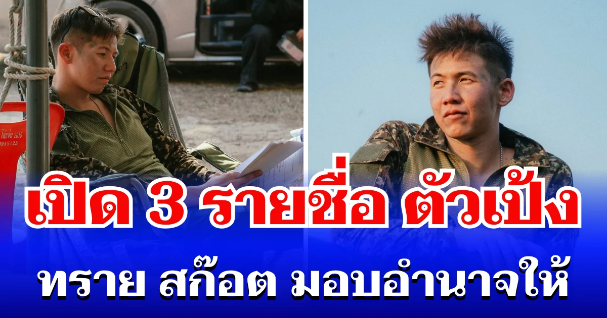 ไม่ใช่ใครก็ได้! เปิด 3 รายชื่อ ตัวเป้ง ทราย สก๊อต มอบอำนาจให้เข้าร่วมการเจรจา ไกล่เกลี่ยคดีเนรคุณ