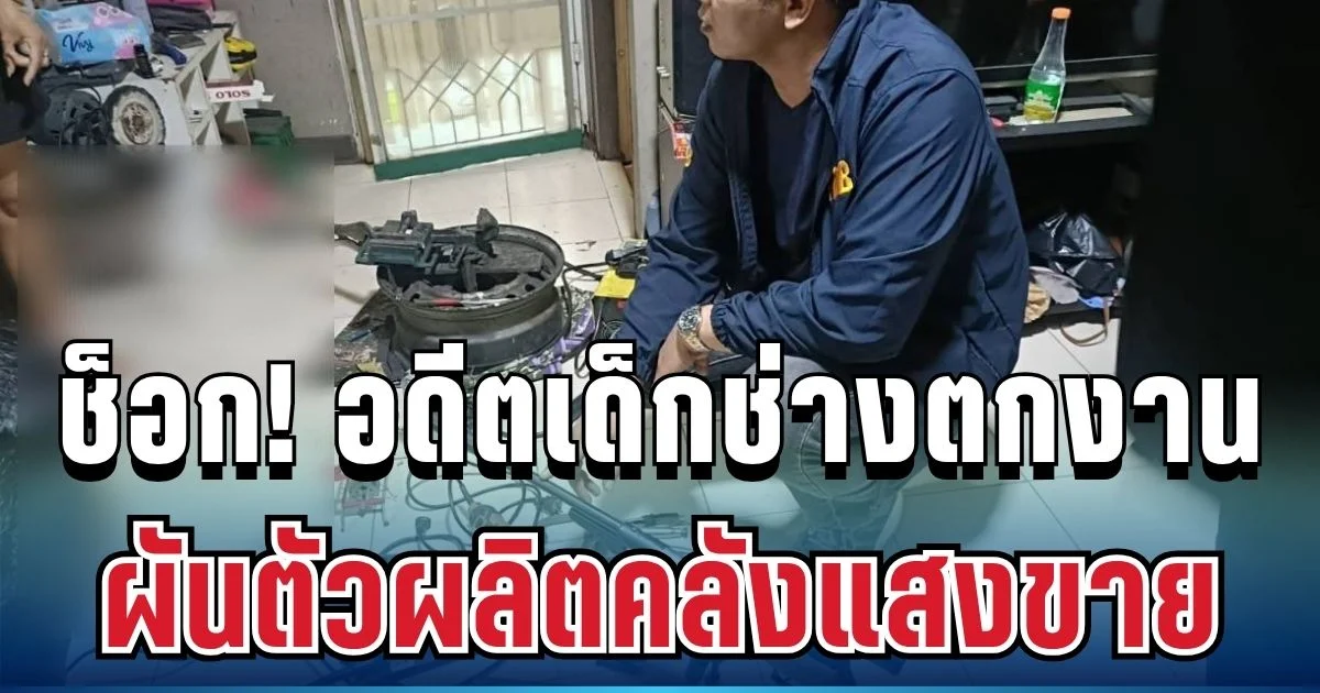 ช็อกย่านมีนบุรี! อดีตเด็กช่างตกงาน ผันตัวผลิตปืนเถื่อนขายออนไลน์ สืบนครบาลบุกยึดคลังแสงเพียบ
