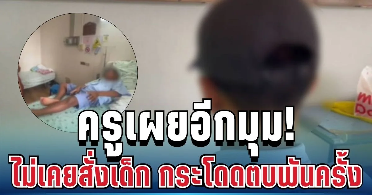คดีพลิก! ครูโต้เดือด เผยอีกมุม ไม่เคยสั่งเด็ก ป.4 กระโดดตบ 1,000 ครั้ง