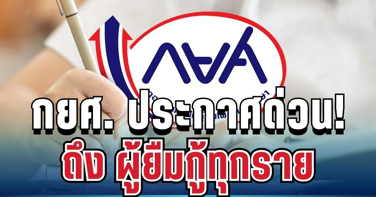 กยศ. ประกาศด่วน! ถึงผู้กู้ทุกราย หลังระบบพบยอดหนี้คลาดเคลื่อน 2 แสนราย