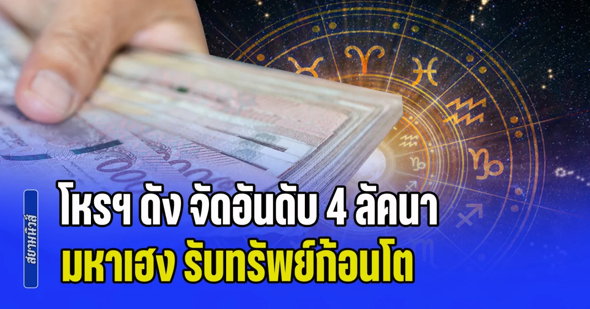ดวงพุ่งสุดขีด!! โหรฯ ดัง จัดอันดับ 4 ลัคนาราศี มหาเฮง รับทรัพย์ก้อนโต เงินวิ่งเข้าบัญชีแบบง่ายดาย