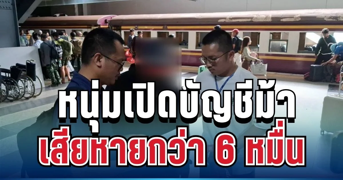 รวบแล้ว! หนุ่มเปิดบัญชีม้าโยงคดีฉ้อโกงออนไลน์ เสียหายกว่า 6 หมื่น