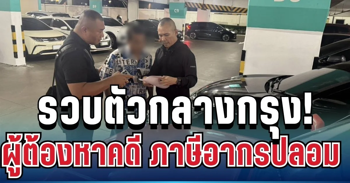 รวบตัวกลางกรุง! ผู้ต้องหาคดี ภาษีอากรปลอม รัฐเสียหายหลายล้านบาท