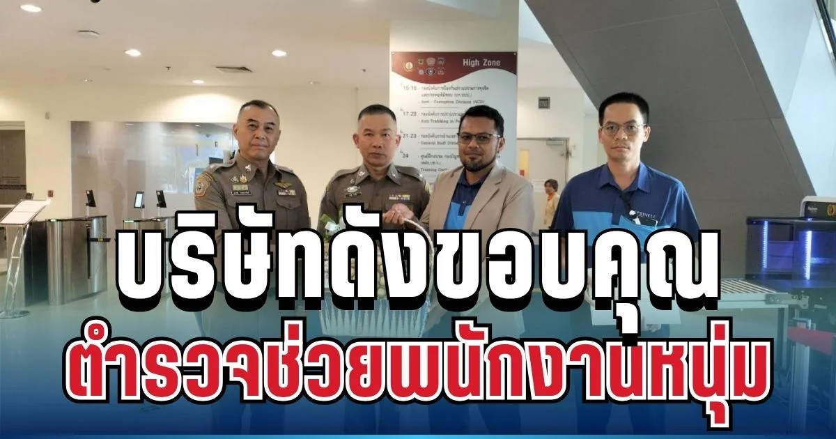 ใจฟู! บริษัทดังทำหนังสือขอบคุณ ตำรวจช่วยพนักงานหนุ่มส่งน้ำวูบกลางแดด