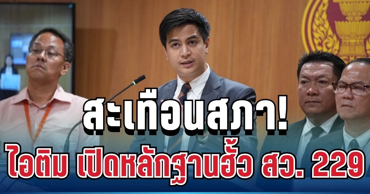 สะเทือนสภา! ไอติม พริษฐ์ เปิดหลักฐานฮั้วเลือก สว. 229 คน