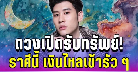 ดวงเปิดรับทรัพย์! อาจารย์ไวท์ เผยอันดับราศี ดาวศุกร์ย้ายครั้งใหญ่ เงินไหลเข้ารัว ๆ