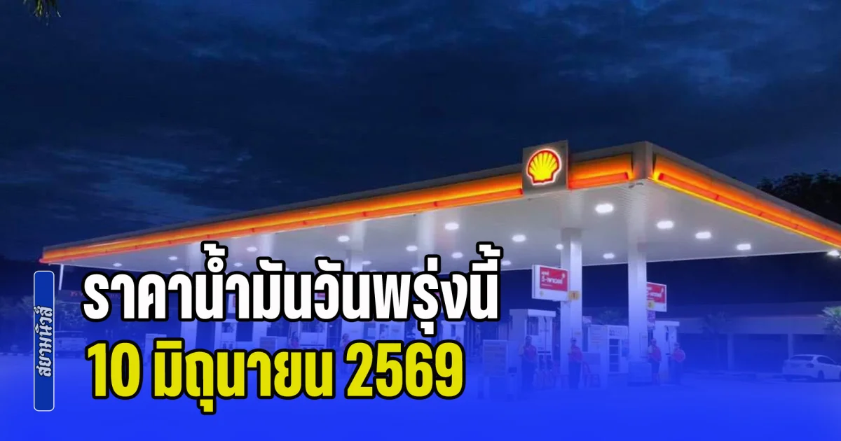 ประกาศแล้วทุกปั้ม! ราคาน้ำมันวันพรุ่งนี้ 10 มิถุนายน 2569
