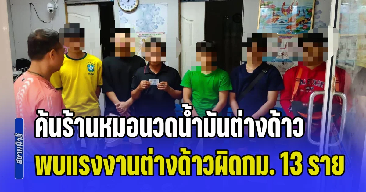 ปูพรมตรวจร้าน หมอนวดน้ำมันชายต่างด้าว บนห้างดังย่านโชคชัย พบแรงงานต่างด้าวผิดกฎหมาย 13 ราย