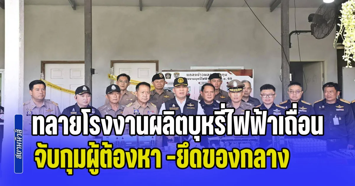 ทลายโรงงานผลิตบุหรี่ไฟฟ้าเถื่อน ส่งขายทั่วประเทศ จับกุมผู้ต้องหา -ยึดของกลาง ที่ประกอบเป็นบุหรี่ไฟฟ้าสำเร็จแล้ว กว่า 65,000 ชิ้น