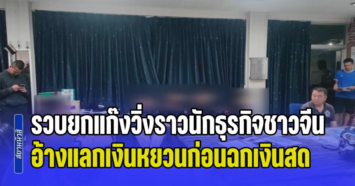 รวบยกแก๊งวิ่งราวทรัพย์นักธุรกิจชาวจีน อ้างแลกเงินหยวนก่อนฉกเงินสด 1.96 แสนบาท พบแบ่งหน้าที่ก่อเหตุเป็นขบวนการ