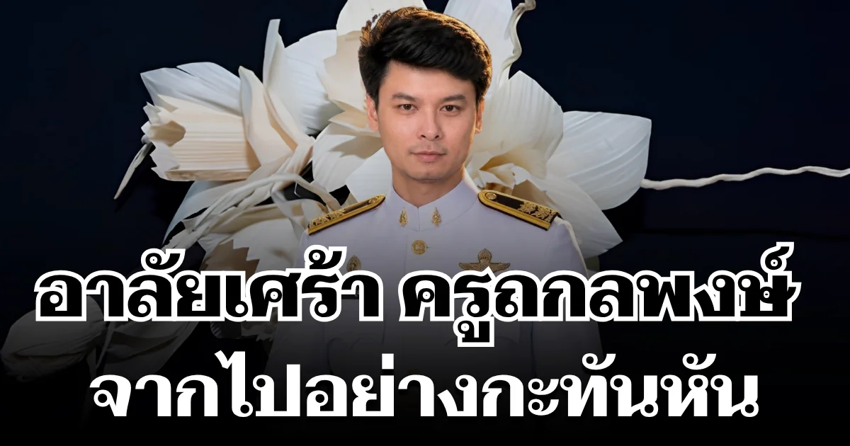 อาลัยเศร้า ครูถกลพงษ์ ผู้เป็นที่รักอนาคตไกล จากไปอย่างกะทันหัน