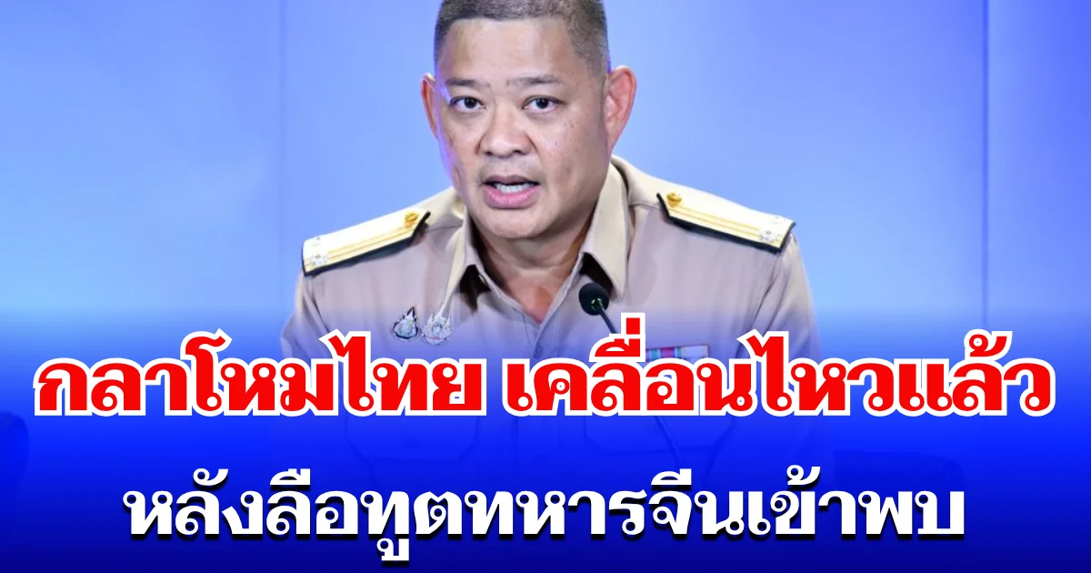 คดีพลิก! กลาโหมไทย เคลื่อนไหวแล้ว หลังลือทูตทหารจีนเข้าพบ แจงกรณีจีนส่งรถถังให้กัมพูชา