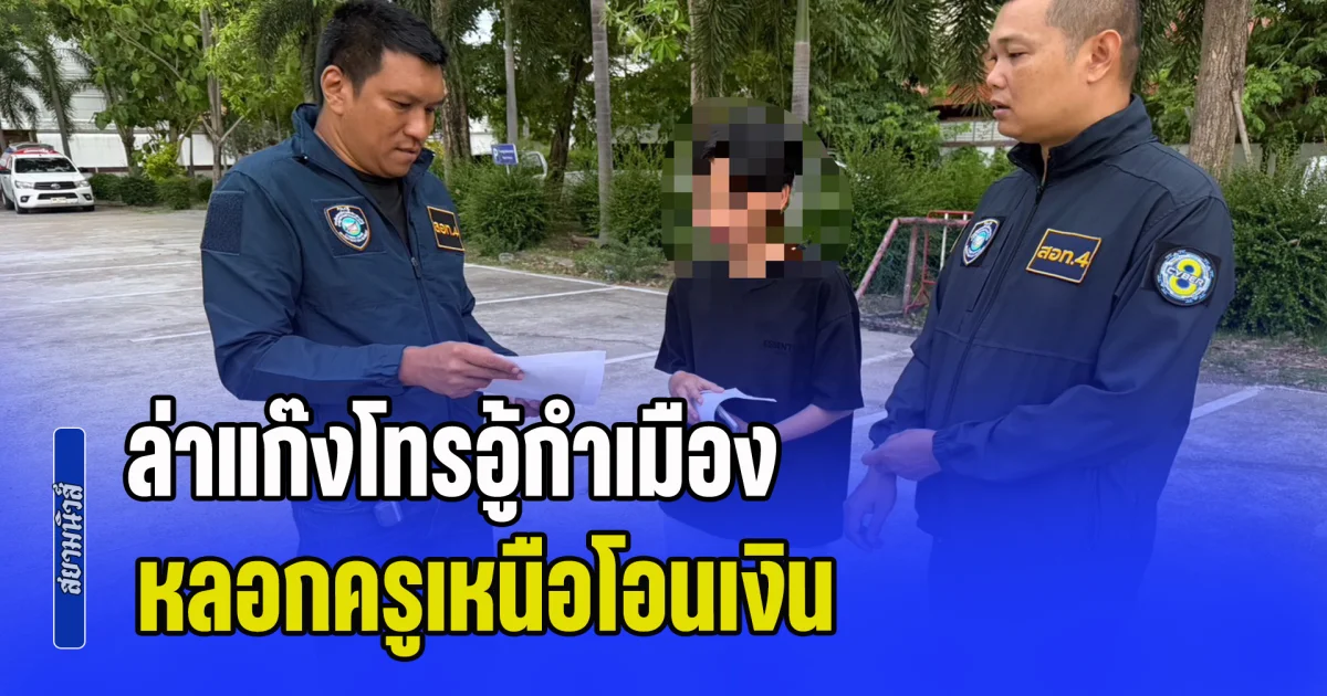 ล่าแก๊งโทรอู้กำเมืองหลอกครูเหนือโอนเงิน รวบแล้ว 2 ราย หลังเป็นม้าเร็วกดเงินส่งชาวจีน