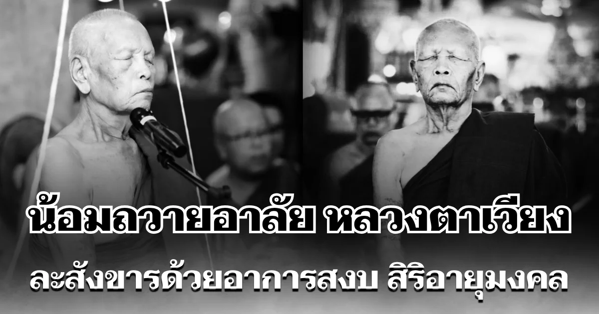 น้อมถวายอาลัย หลวงตาเวียง พระมหาเถระชื่อดัง ละสังขารด้วยอาการสงบ สิริอายุมงคล