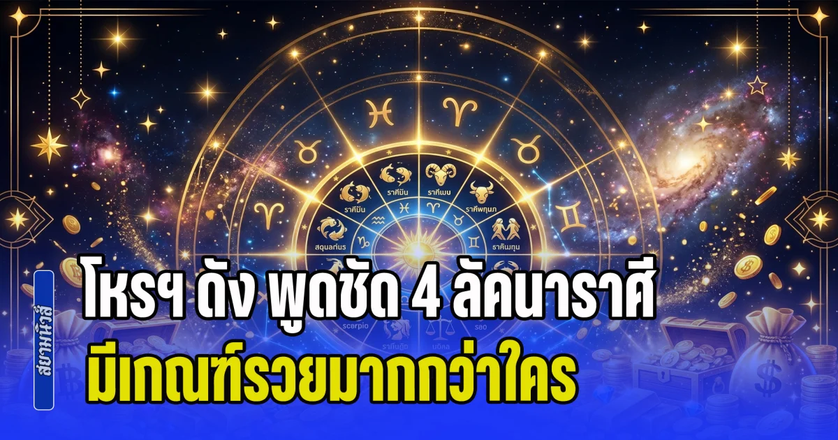 ราชาโชค! โหรฯ ดัง พูดชัด 4 ลัคนาราศี มีเกณฑ์รวยมากกว่าใคร