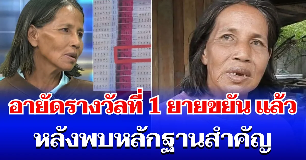 เอาแล้วไง! ตร.อายัดใบถูกรางวัลที่ 1 ยายขยัน แล้ว หลังพบหลักฐานสำคัญ