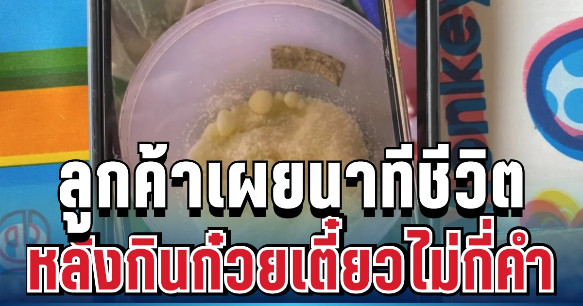 เกือบไม่รอด! ลูกค้าเผยนาทีชีวิต หลังกินก๋วยเตี๋ยวไม่กี่คำ