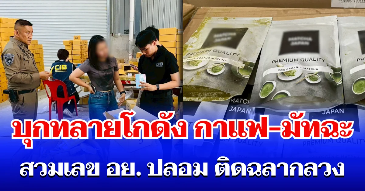 ดังๆทั้งนั้น! บุกทลายโกดัง กาแฟ - มัทฉะ หลายยี่ห้อ สวมเลข อย. ปลอม ติดฉลากลวง