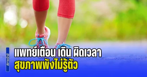 อย่าหาทำ! แพทย์เตือน เดิน ผิดเวลา สุขภาพพังไม่รู้ตัว บอกชัด 4 ช่วงเวลาต้องห้าม