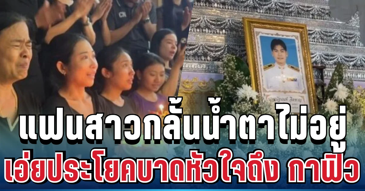 จุกอก! แฟนสาวกลั้นน้ำตาไม่อยู่ เอ่ยประโยคบาดหัวใจถึง กาฟิว เป็นครั้งสุดท้าย