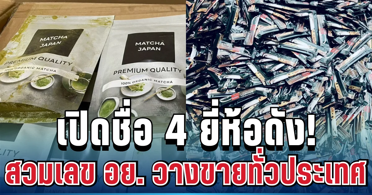 ตัวท็อปทั้งนั้น! เปิดชื่อกาแฟ-มัทฉะ 4 ยี่ห้อดัง ถูกพบสวมเลข อย. วางขายทั่วประเทศ