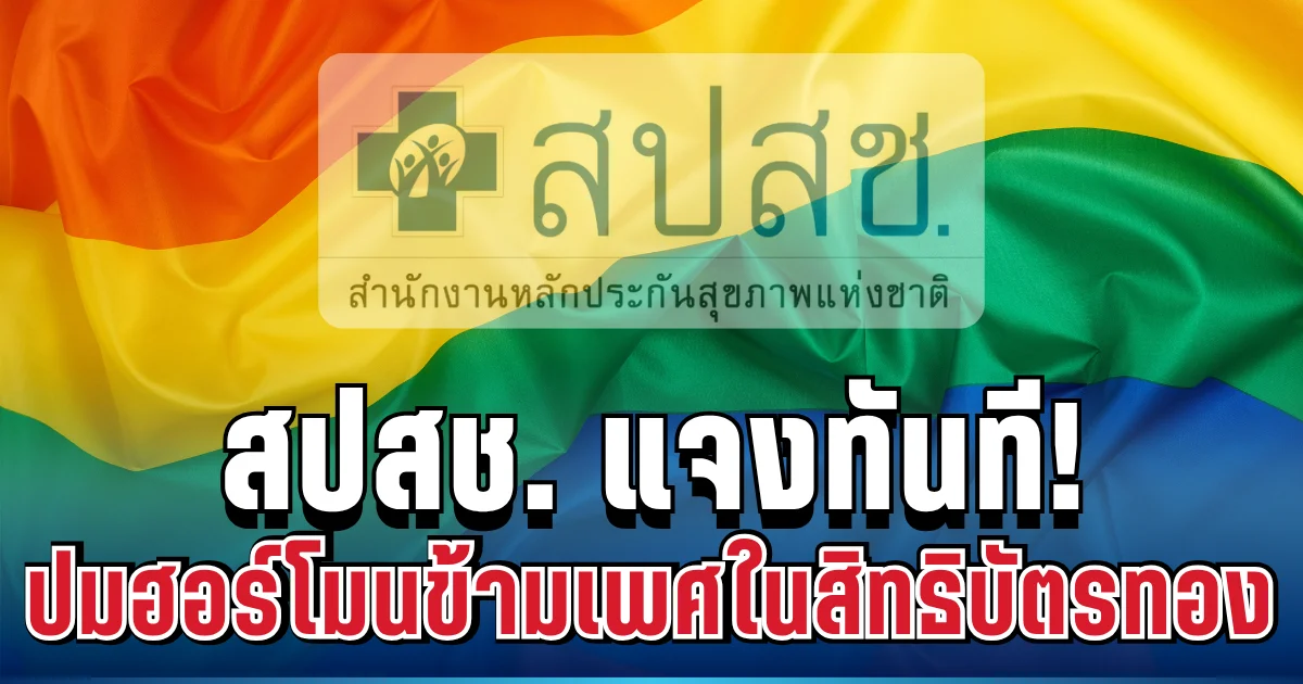 เคลื่อนไหวแล้ว! สปสช. แจงทันที ปมฮอร์โมนข้ามเพศในสิทธิบัตรทอง