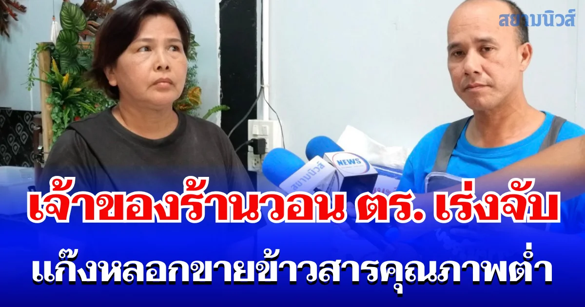 แก๊งข้าวสารคุณภาพต่ำอาละวาด! หลอกขายข้าวหอมมะลิราคาถูก เปิดกระสอบผงะ เหลือแค่ข้าวเสาไห้ น้ำหนักหาย เจ้าของร้านก๋วยจั๊บแสนสุขวอน ตร. เร่งจับ