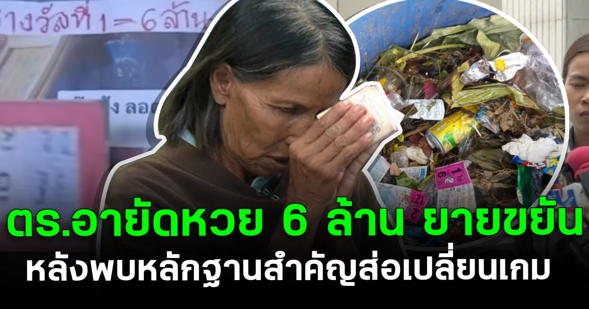 เอาแล้ว ตร.อายัดหวย 6 ล้าน ยายขยัน พบหลักฐานสำคัญส่อเปลี่ยนเกม