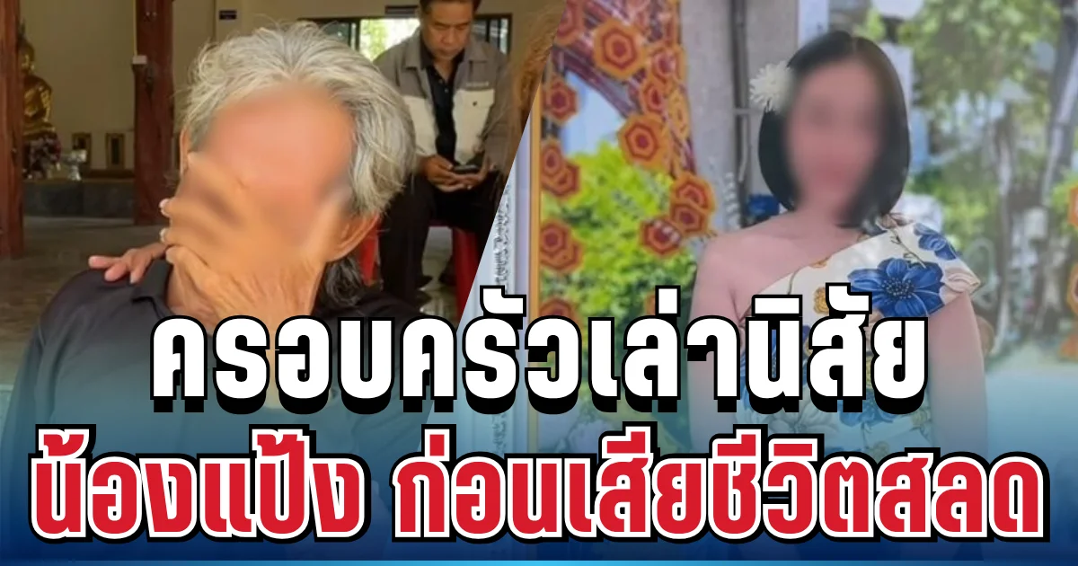 สงสารมาก ครอบครัวเล่านิสัย น้องแป้ง ก่อนเสียชีวิตสลด