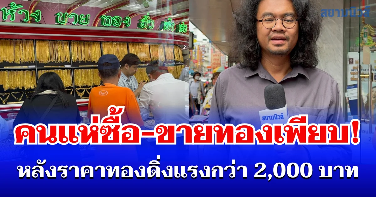 แน่นร้าน! คนแห่ซื้อ-ขายทองเยาวราชเพียบ หลังราคาทองดิ่งแรงกว่า 2,000 บาท