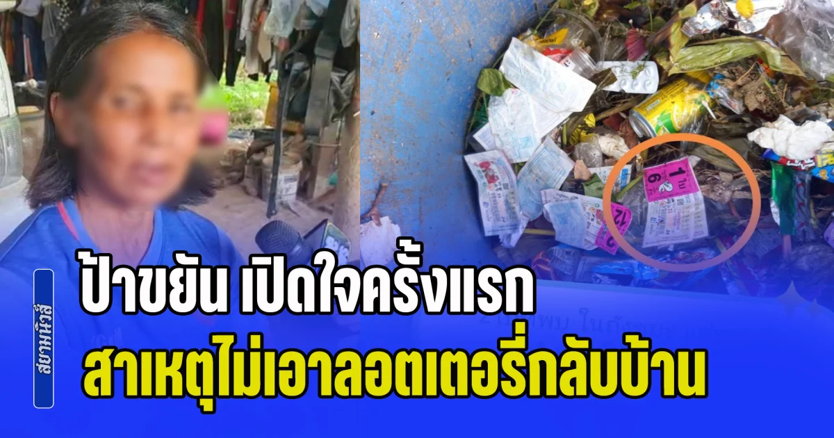 ป้าขยัน เปิดใจครั้งแรก เผยสาเหตุไม่เอาลอตเตอรี่กลับบ้าน หลังรู้ว่าถูกรางวัลที่ 1 รับ 6 ล้านบาท