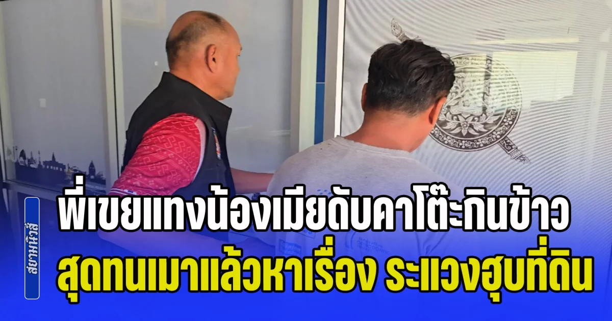 มรดกเศร้า! พี่เขยแทงน้องเมียดับคาโต๊ะกินข้าว สุดทนเมาแล้วหาเรื่อง ระแวงฮุบที่ดิน