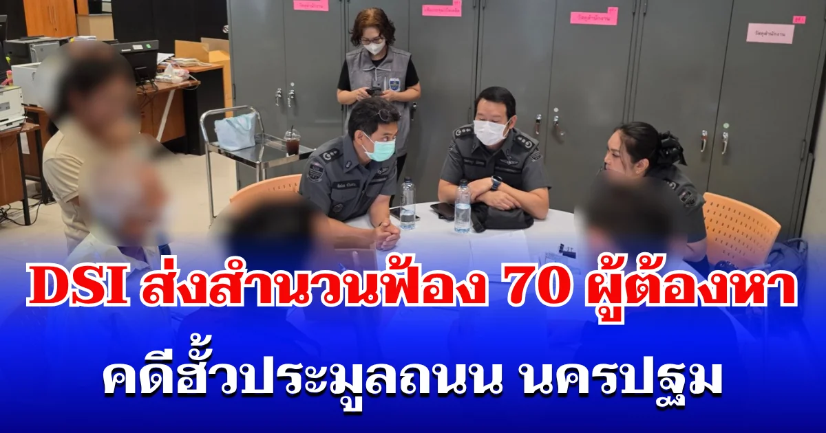 DSI ส่งสำนวนฟ้อง 70 ผู้ต้องหา คดีฮั้วประมูลถนน นครปฐม โยงคดี กำนันนก