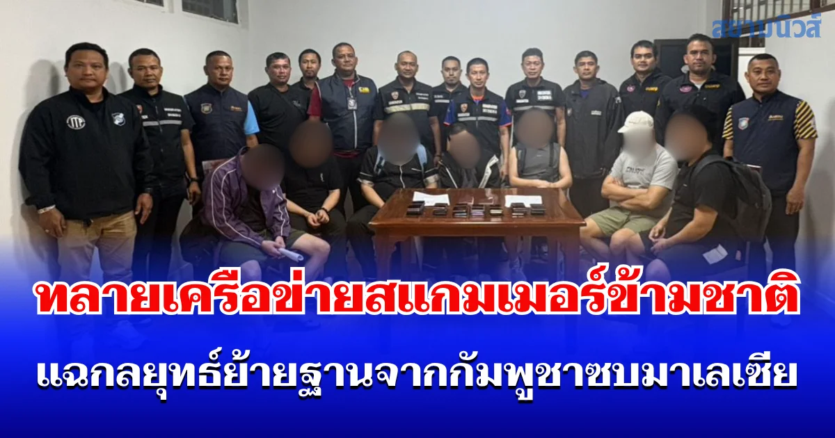 ตม.นราธิวาส ทลายเครือข่ายสแกมเมอร์ข้ามชาติ แฉกลยุทธ์ย้ายฐานจากกัมพูชาซบมาเลเซีย