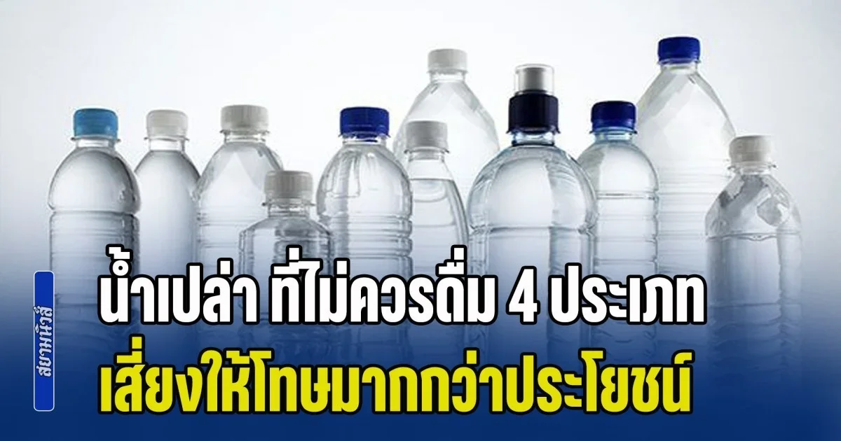 เตือนด่วน! ผู้เชี่ยวชาญ เผย น้ำเปล่า ที่ไม่ควรดื่ม 4 ประเภท เสี่ยงให้โทษมากกว่าประโยชน์
