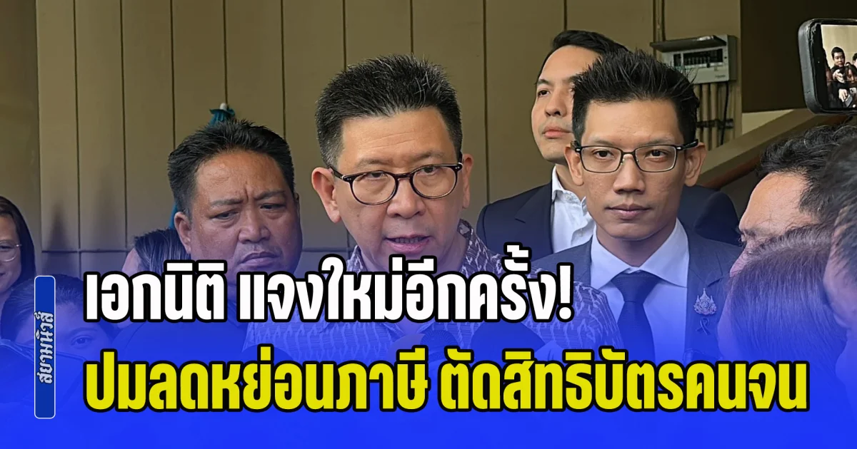 เอกนิติ แจงใหม่อีกครั้ง! ปมลูกนำ ชื่อพ่อ-แม่ ลดหย่อนภาษี ถูกตัดสิทธิ บัตรสวัสดิการแห่งรัฐ หลังได้รับการร้องเรียนช่วง 4-5 วันที่ผ่านมา
