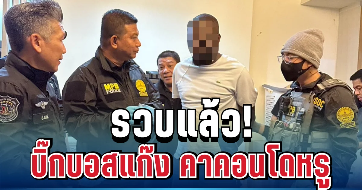 รวบแล้ว! บิ๊กบอสแก๊งเครือข่ายยา คาคอนโดหรู หลังซ่อนตัวในไทยนานกว่า 7 ปี