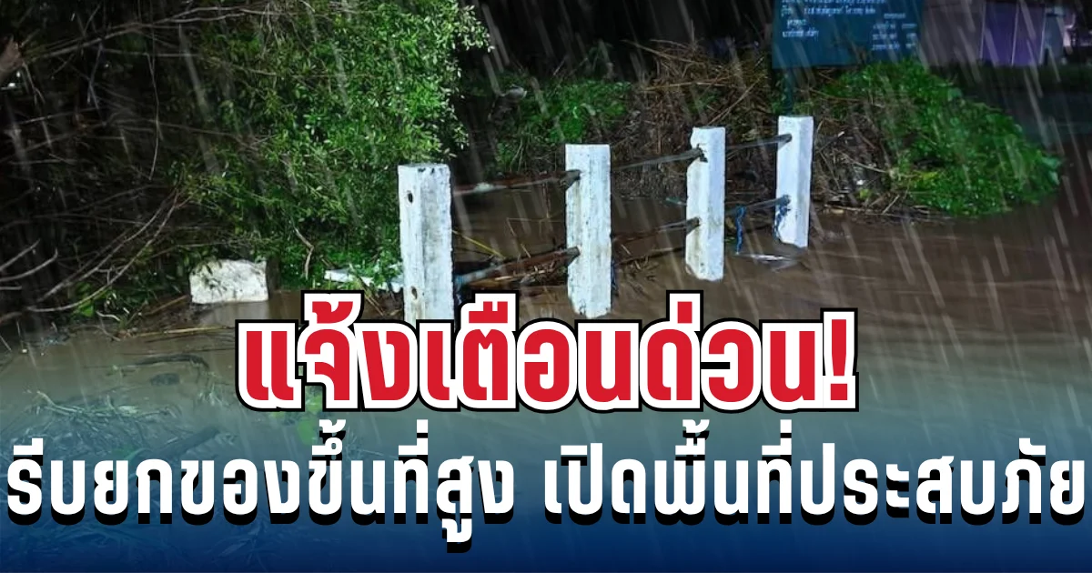 ด่วน! ปภ. ประกาศเเจ้งเตือน ยกของขึ้นที่สูง เปิดพื้นที่ประสบภัย
