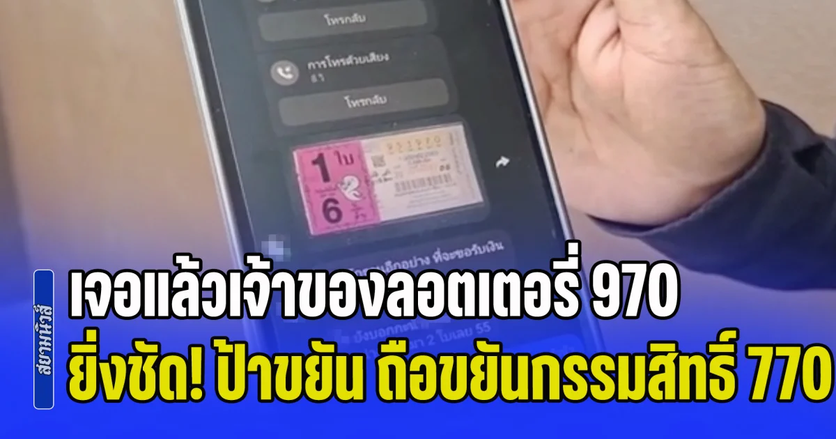 เจอแล้วเจ้าของลอตเตอรี่ 970 ลูกสาวมั่นใจ ป้าขยัน เจ้าของถือกรรมสิทธิ์สลากที่ถูกรางวัลที่ 1 มีความหวังได้เงิน 6 ล้าน ยืนยันแม่ไม่ได้หลงลืมแน่นอน