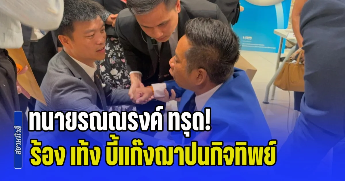 ทนายรณณรงค์ ทรุด! ร้อง เท้ง บี้แก๊งฌาปนกิจทิพย์ สูบเงินคนแก่เกือบหมื่นล้าน ยันถูกขู่หนักแต่ไม่ถอย