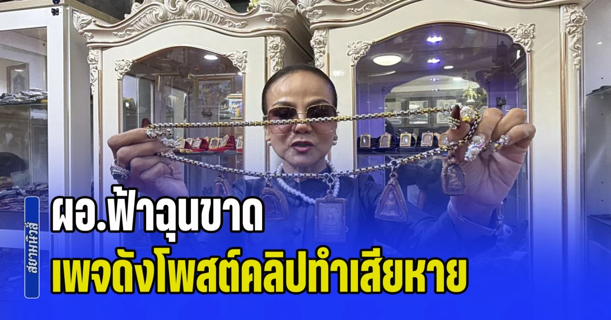 ผอ.ฟ้าฉุนขาด เพจดังโพสต์คลิปทำเสียหาย วิ่งโร่แจ้งความหมิ่นประมาท พ.ร.บ.คอมฯ