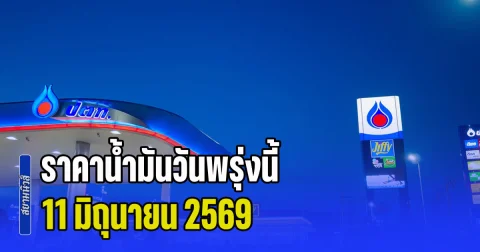 ประกาศแล้วทุกปั้ม! ราคาน้ำมันวันพรุ่งนี้ 11 มิถุนายน 2569
